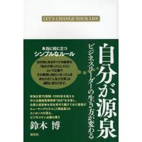 自分が源泉 ビジネスリーダーの生き方が変わる LET’S CHANGE YOUR LIFE | ぐるぐる王国DS ヤフー店