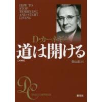 道は開ける 文庫版 | ぐるぐる王国DS ヤフー店