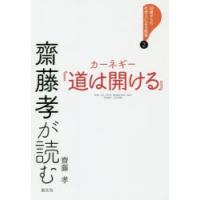 齋藤孝が読むカーネギー『道は開ける』 | ぐるぐる王国DS ヤフー店