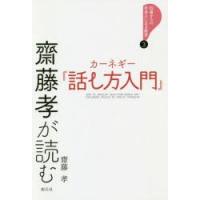 齋藤孝が読むカーネギー『話し方入門』 | ぐるぐる王国DS ヤフー店