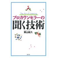 プロカウンセラーの聞く技術 | ぐるぐる王国DS ヤフー店