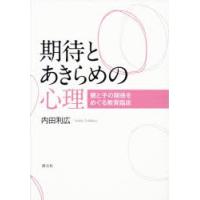 期待とあきらめの心理 親と子の関係をめぐる教育臨床 | ぐるぐる王国DS ヤフー店