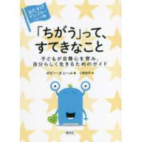 「ちがう」って、すてきなこと 子どもが自尊心を育み、自分らしく生きるためのガイド | ぐるぐる王国DS ヤフー店