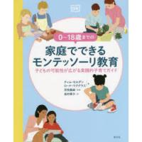 0〜18歳までの家庭でできるモンテッソーリ教育 子どもの可能性が広がる実践的子育てガイド | ぐるぐる王国DS ヤフー店