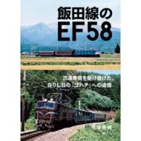 飯田線のEF58 | ぐるぐる王国DS ヤフー店