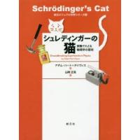 シュレディンガーの猫 実験でたどる物理学の歴史 | ぐるぐる王国DS ヤフー店