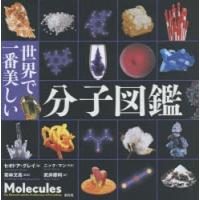世界で一番美しい分子図鑑 | ぐるぐる王国DS ヤフー店