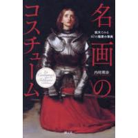 名画のコスチューム 拡大でみる60の職業小事典 | ぐるぐる王国DS ヤフー店