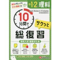 中1・2の理科サクッと10分間で総復習 高校入試基礎がため | ぐるぐる王国DS ヤフー店