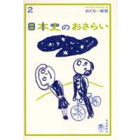 日本史のおさらい | ぐるぐる王国DS ヤフー店