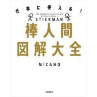 棒人間図解大全 仕事に使える! | ぐるぐる王国DS ヤフー店