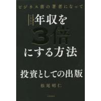 ビジネス書の著者になっていきなり年収を3倍にする方法 | ぐるぐる王国DS ヤフー店