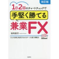 1日2回のチャートチェックで手堅く勝てる兼業FX リスクを抑え毎月5％のリターンを狙う実戦力 本業以外の副収入を増やしたい人に! | ぐるぐる王国DS ヤフー店