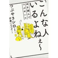 こんな人いるよねぇ〜 本を読んでつぶやいた | ぐるぐる王国DS ヤフー店