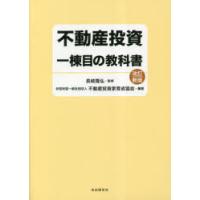 不動産投資一棟目の教科書 | ぐるぐる王国DS ヤフー店