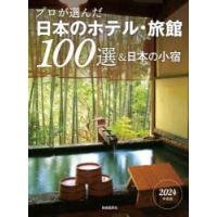 プロが選んだ日本のホテル・旅館100選＆日本の小宿 2024年度版 | ぐるぐる王国DS ヤフー店