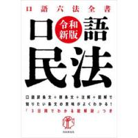 口語民法（法律、社会の本） | 本、雑誌、コミック の商品一覧 通販