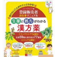 ユーキャンの登録販売者お仕事マニュアル生薬と処方がわかる漢方薬 知りたいことがサクッとわかる! | ぐるぐる王国DS ヤフー店