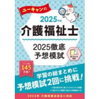 ユーキャンの介護福祉士2025徹底予想模試 2025年版 | ぐるぐる王国DS ヤフー店