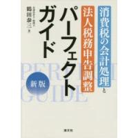 消費税の会計処理と法人税務申告調整パーフェクトガイド | ぐるぐる王国DS ヤフー店