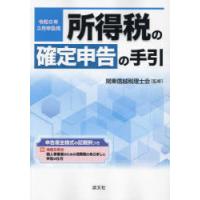 所得税の確定申告の手引 令和6年3月申告用 | ぐるぐる王国DS ヤフー店