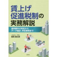 賃上げ促進税制の実務解説 適用要件の判定からデータ集計、申告事例まで | ぐるぐる王国DS ヤフー店