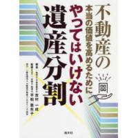 やってはいけない遺産分割 不動産の本当の価値を高めるために | ぐるぐる王国DS ヤフー店