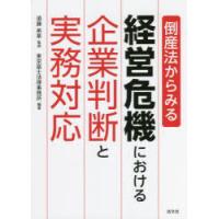 倒産法からみる経営危機における企業判断と実務対応 | ぐるぐる王国DS ヤフー店