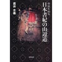 日本書紀の山辺道 奈良を知る | ぐるぐる王国DS ヤフー店