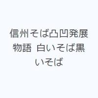 信州そば凸凹発展物語 白いそば黒いそば | ぐるぐる王国DS ヤフー店