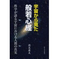 宇宙から見た般若心経 科学が語る宇宙における人間の真実 | ぐるぐる王国DS ヤフー店