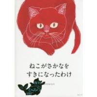 ねこがさかなをすきになったわけ | ぐるぐる王国DS ヤフー店