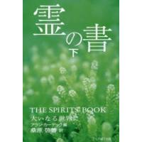 霊の書 大いなる世界に 下 新装版 | ぐるぐる王国DS ヤフー店