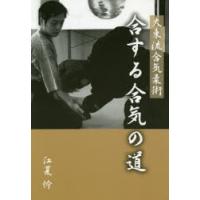 大東流合気柔術合する合気の道 | ぐるぐる王国DS ヤフー店