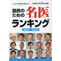 国民のための名医ランキング いざという時の頼れる医師ガイド 2021〜2023 全国名医1045人厳選 | ぐるぐる王国DS ヤフー店