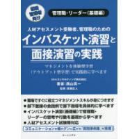 インバスケット演習と面接演習の実践 人材アセスメント受験者、管理職のための 初級管理者向け 管理職・リーダー〈基礎編〉 | ぐるぐる王国DS ヤフー店
