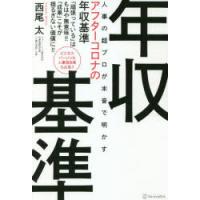 人事の超プロが本音で明かすアフターコロナの年収基準 「頑張っている」はもはや無意味!!「成果」こそが揺るぎない価値に!! | ぐるぐる王国DS ヤフー店