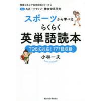 スポーツから学べるらくらく英単語読本 forスポーツファン・体育会系学生 TOEIC対応!777語収録 | ぐるぐる王国DS ヤフー店