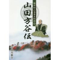 山田方谷伝 備中松山藩幕末秘話 上 | ぐるぐる王国DS ヤフー店