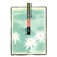 四季を重ねる俳句集・二百八十八句 改元前後1462日の日本の風景 | ぐるぐる王国DS ヤフー店