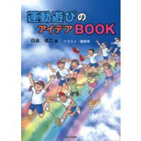 運動遊びのアイデアBOOK | ぐるぐる王国DS ヤフー店