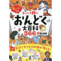 まいにち1分おんどく大百科366 賢い子になる 陰山メソッド音読 4〜9才向け | ぐるぐる王国DS ヤフー店