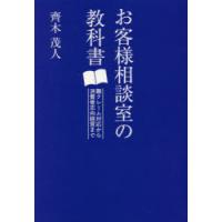 お客様相談室の教科書 難クレーム対応から消費者志向経営まで | ぐるぐる王国DS ヤフー店