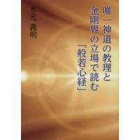 唯一神道の教理と金剛界の立場で読む「般若心経」 | ぐるぐる王国DS ヤフー店