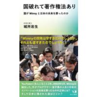 国破れて著作権法あり 誰がWinnyと日本の未来を葬ったのか | ぐるぐる王国DS ヤフー店