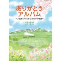 ありがとうアルバム 人生をつづるあなただけの物語 | ぐるぐる王国DS ヤフー店