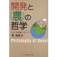 開発と〈農〉の哲学 〈いのち〉と自由を基盤としたガバナンスへ | ぐるぐる王国DS ヤフー店