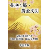 花咲く都・黄金文明 人類の黄金時代が「日出づる神国」日本から花開く | ぐるぐる王国DS ヤフー店