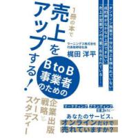 1冊の本で売上をアップする!BtoB事業者のための企業出版戦略とケーススタディー | ぐるぐる王国DS ヤフー店