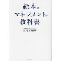 絵本はマネジメントの教科書 | ぐるぐる王国DS ヤフー店